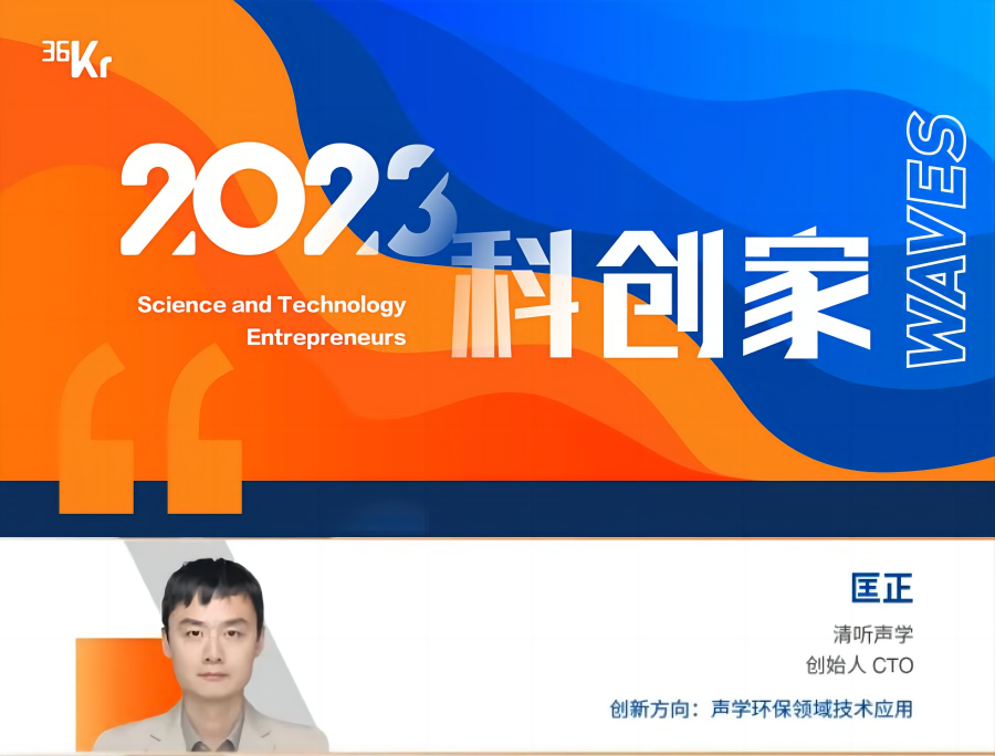 清聽(tīng)聲學(xué)CTO匡正博士榮獲“2023科創(chuàng)家”