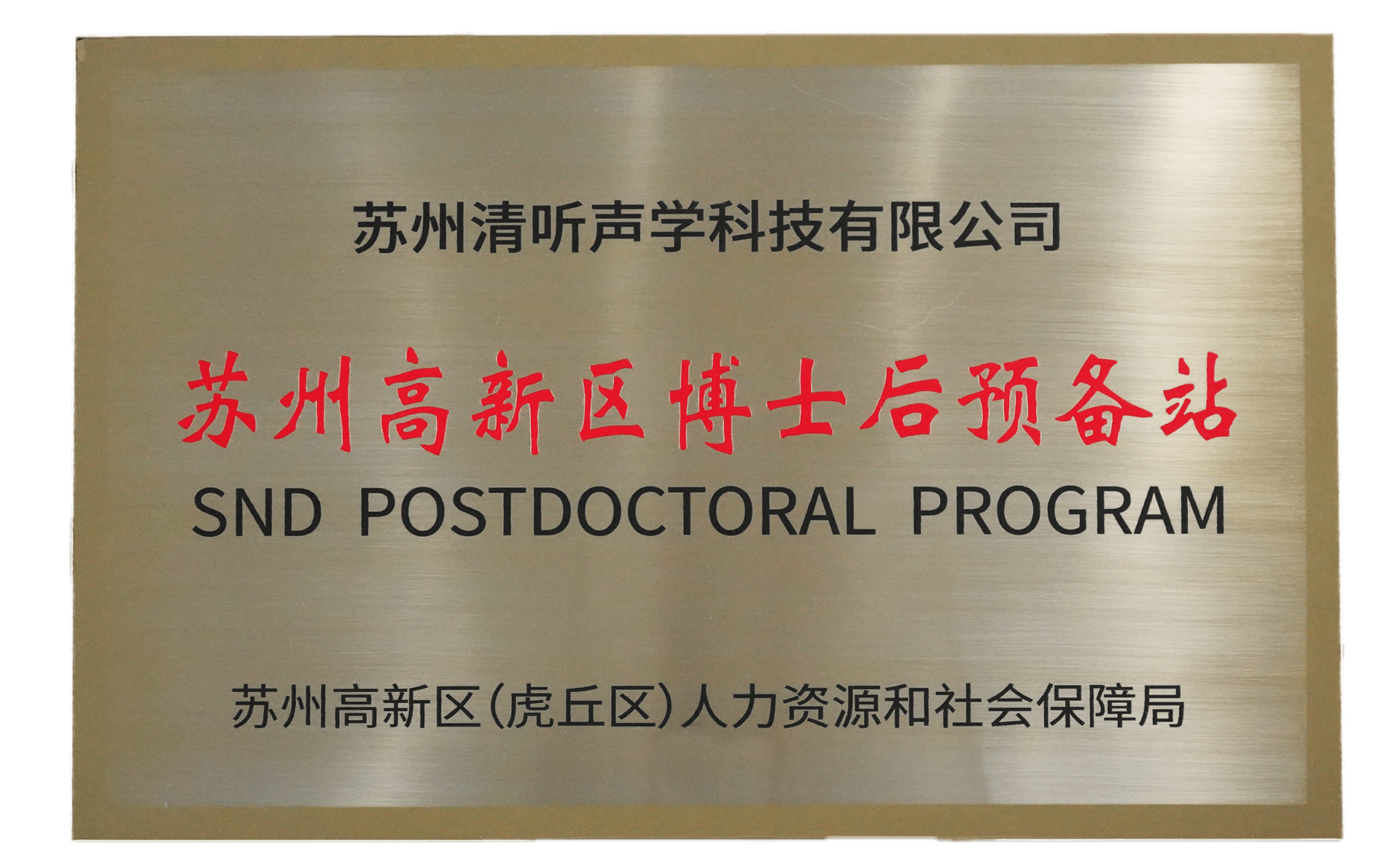 清聽(tīng)聲學(xué)獲批設(shè)立蘇州高新區(qū)博士后預(yù)備站