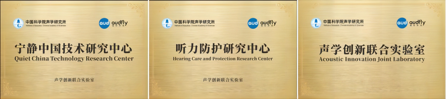 清聽聲學攜手清華蘇州環境創新研究院,聯合成立噪聲防治污染實驗室