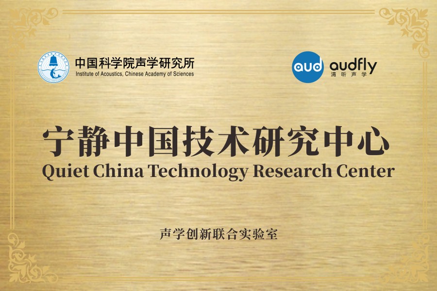 清聽聲學聯合中國科學院聲學研究所共創成立“聲學創新聯合實驗室”