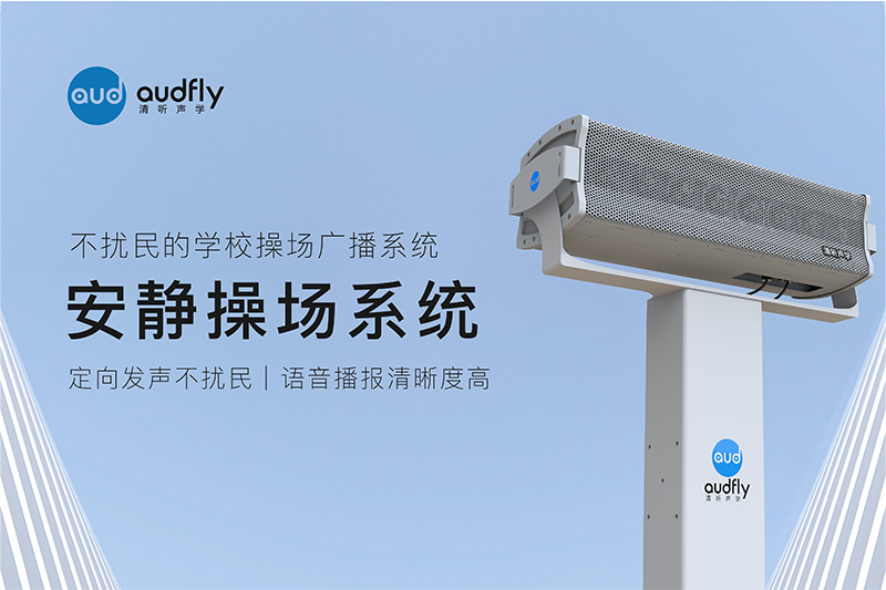 不擾民的安靜操場系統(tǒng)