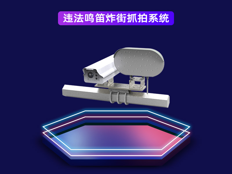 違法鳴笛炸街抓拍系統
