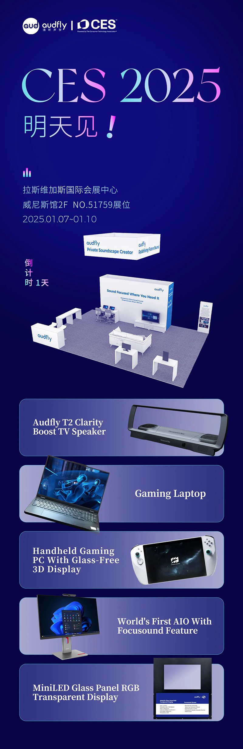 2025 CES 倒計時1天，清聽聲學攜多款新品亮相在即！