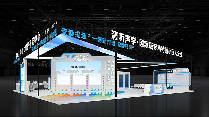 清聽聲學展位
