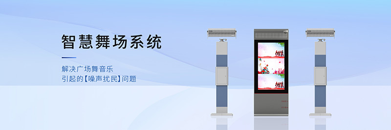 清聽聲學(xué)智慧舞場系統(tǒng)，定向廣場舞音響不擾民