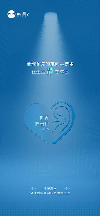 世界噪音日 | 從數(shù)據(jù)到科技 看清聽聲學(xué)定向聲技術(shù)如何破解城市噪聲危機