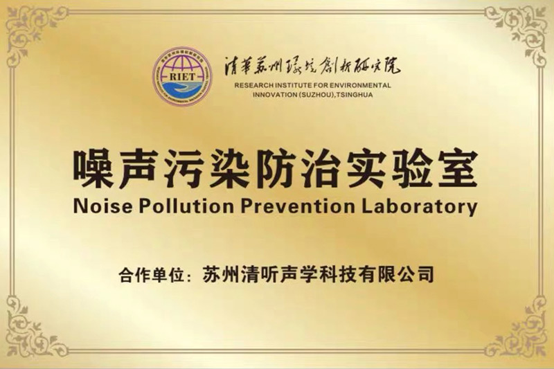 2022年初，清聽聲學(xué)攜清華蘇州環(huán)境創(chuàng)新研究院，聯(lián)合成立噪聲防治污染實驗室