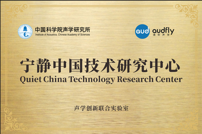 2023年，清聽聲學(xué)聯(lián)合中國科學(xué)院聲學(xué)研究所共創(chuàng)成立“聲學(xué)創(chuàng)新聯(lián)合實驗室”，設(shè)立“寧靜中國技術(shù)研究中心”