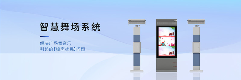 清聽聲學(xué)智慧舞場系統(tǒng)，定向發(fā)聲不擾民！