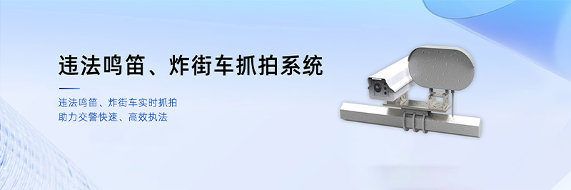 清聽聲學(xué)鳴笛炸街車抓拍系統(tǒng)