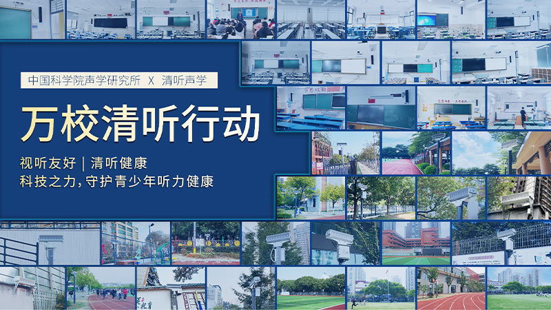 清聽聲學聯(lián)合中國科學院聲學研究所  圍繞“青少年聽力健康”課題開展專項合作