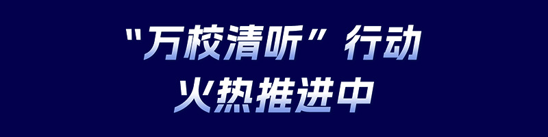 清聽聲學，萬校清聽行動