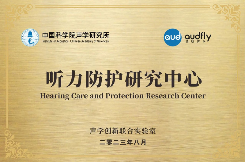 清聽聲學(xué)聯(lián)合中國科學(xué)院聲學(xué)研究所成立“聲學(xué)創(chuàng)新聯(lián)合實(shí)驗(yàn)室”，設(shè)立“聽力防護(hù)研究中心”