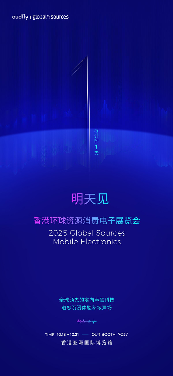 清聽聲學(xué) | 香港環(huán)球資源消費(fèi)電子展覽會(huì)，明天見！
