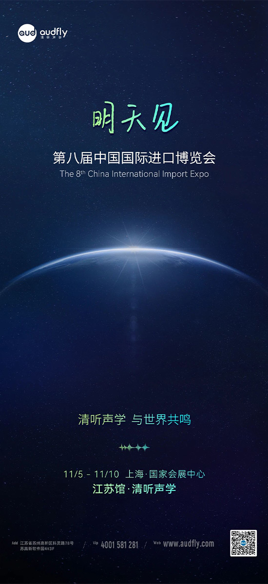 清聽(tīng)聲學(xué) | 第八屆中國(guó)國(guó)際進(jìn)口博覽會(huì)，明天見(jiàn)！