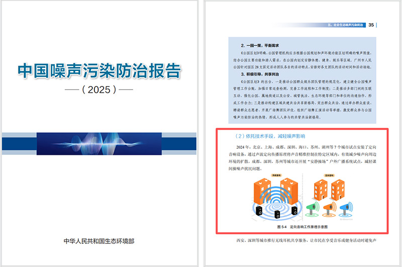 2025噪聲污染防治報告發布，清聽聲學定向音響是降噪解決方案之一