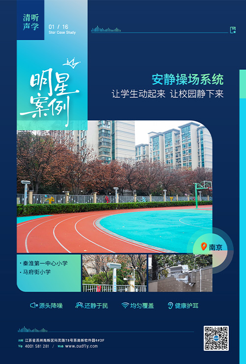 案例 | 清聽聲學安靜操場系統落戶南京百年老校！