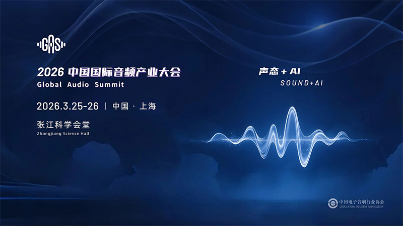 清聽聲學(xué)邀您共赴GAS 2026，共話“聲態(tài)+AI”新藍(lán)海